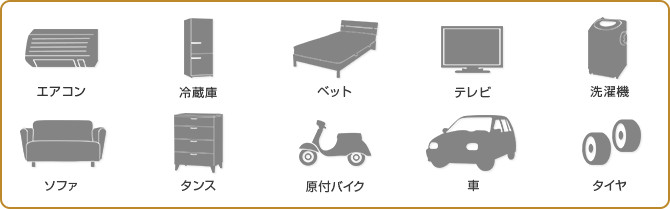 エアコン・冷蔵庫・ベット・テレビ・洗濯機・ソファ・タンス・原付バイク・車・タイヤ