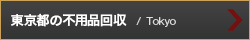 東京都の不用品回収