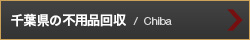 千葉県の不用品回収