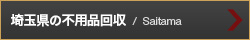 埼玉県の不用品回収