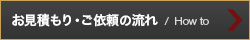 お見積もり・ご依頼の流れ