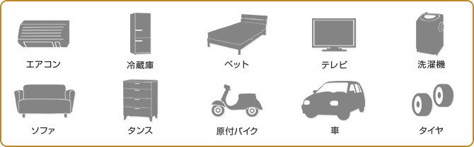 エアコン・冷蔵庫・ベット・テレビ・洗濯機・ソファ・タンス・原付バイク・車・タイヤ