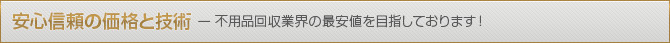 安心信頼の価格と技術