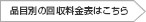 品目別の回収料金表はこちら