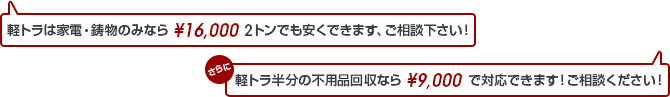 家電・鋳物のみなら¥16,000、軽トラ半分の不用品回収なら¥9,000！ご相談下さい！