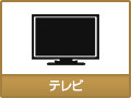 テレビ