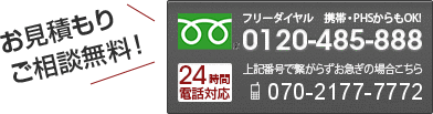 お見積もりご相談無料！お電話下さい。千葉県、東京、埼玉、神奈川、茨城。