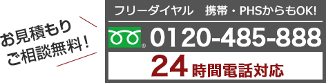 お見積もり・ご相談無料！